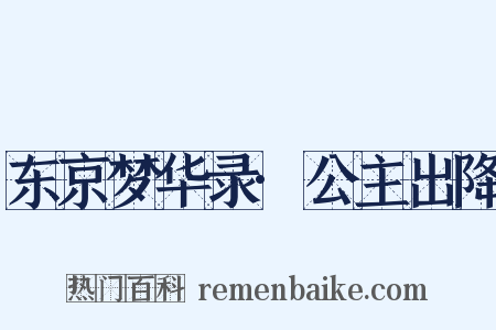东京梦华录·公主出降是什么意思的图片